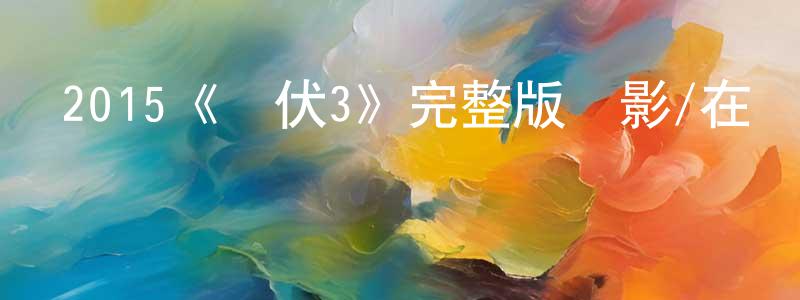 包明澤的動漫綜藝大全,2015《潛伏3》完整版電影/在線觀看/百度云-美劇天堂